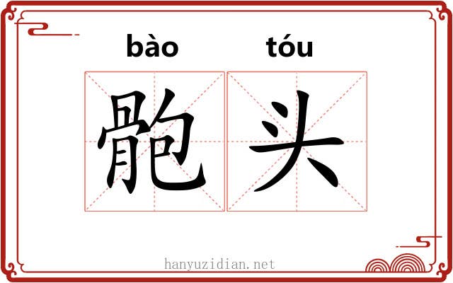 骲头