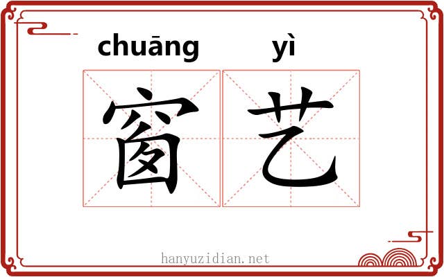 窗艺