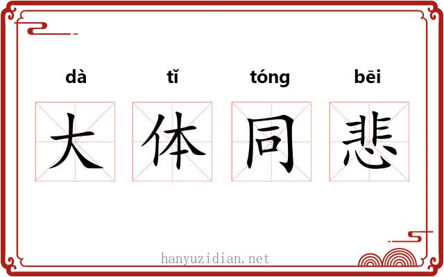 大体同悲