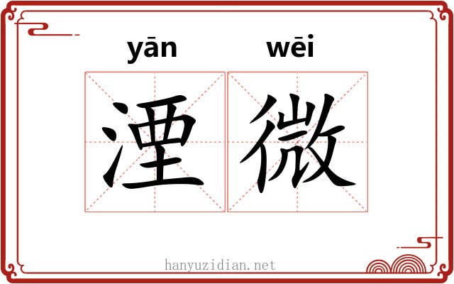 湮微