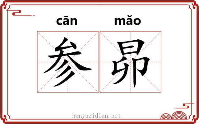 参昴 参昴