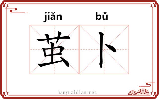 茧卜