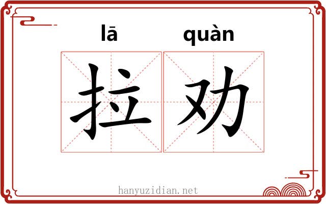 拉劝 拉劝