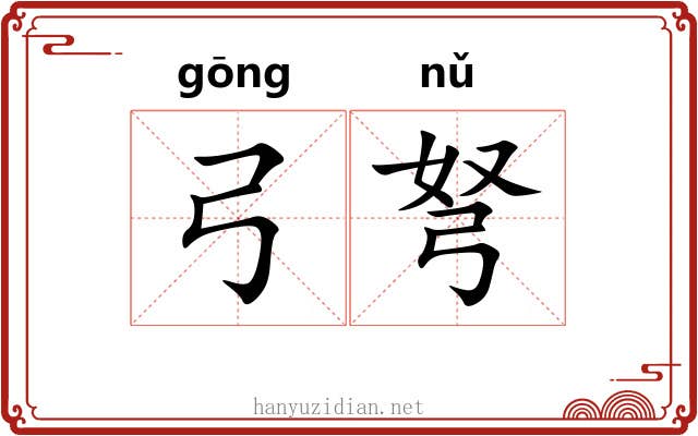 弓弩