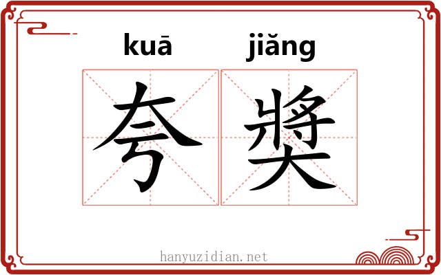 夸奬