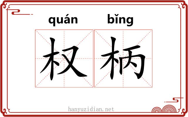 权柄 权柄