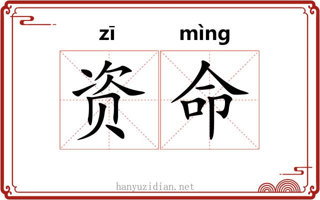 资命 资命