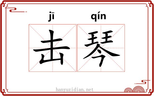 击琴