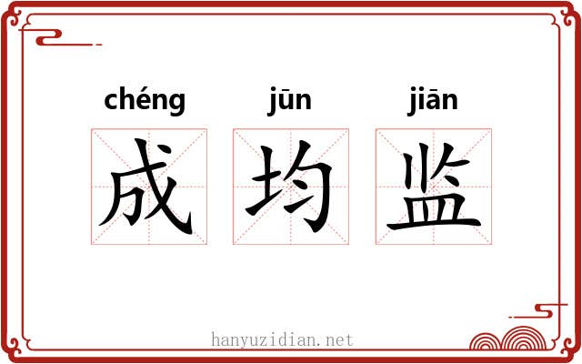 成均监