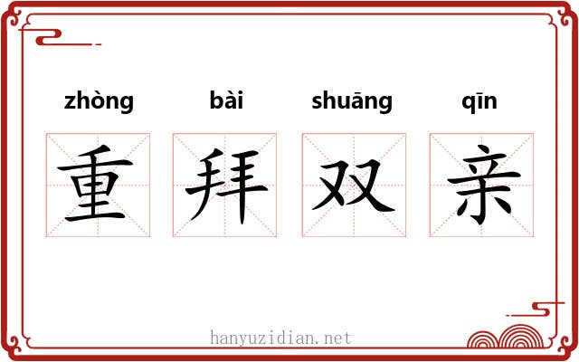 重拜双亲