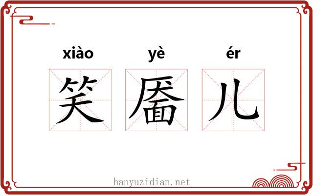 笑靥儿