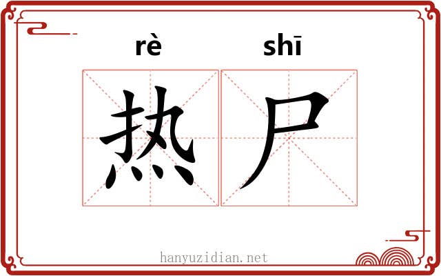 热尸 热尸