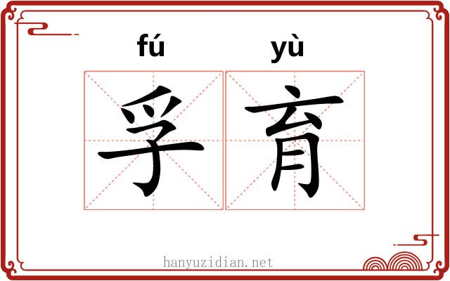 孚育