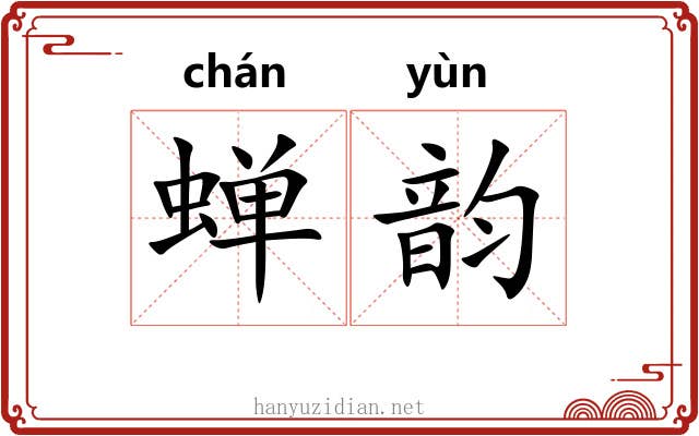 蝉韵 蝉韵