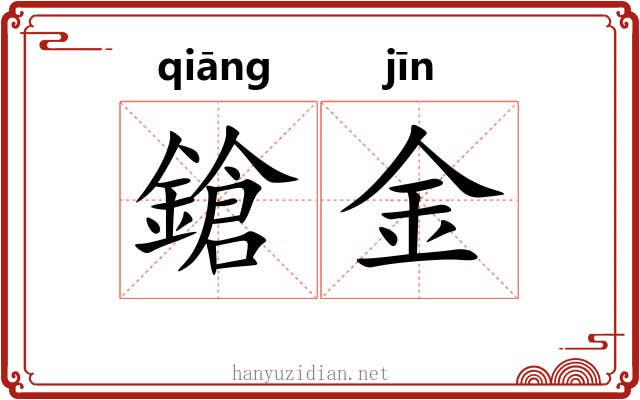 鎗金 鎗金