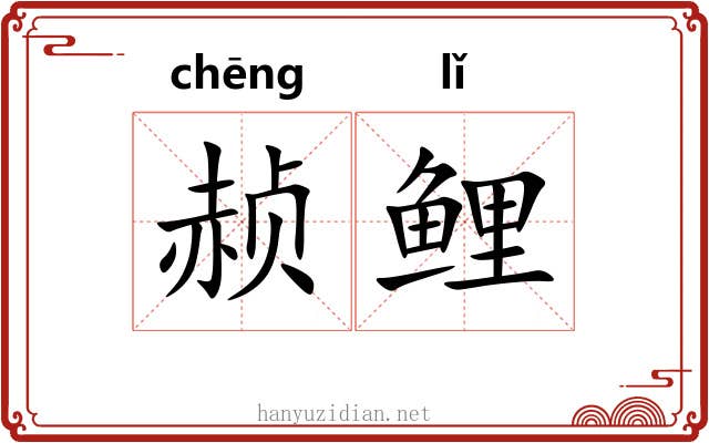赪鲤