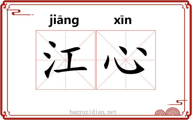 江心 江心