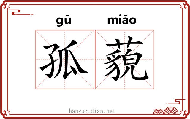 孤藐