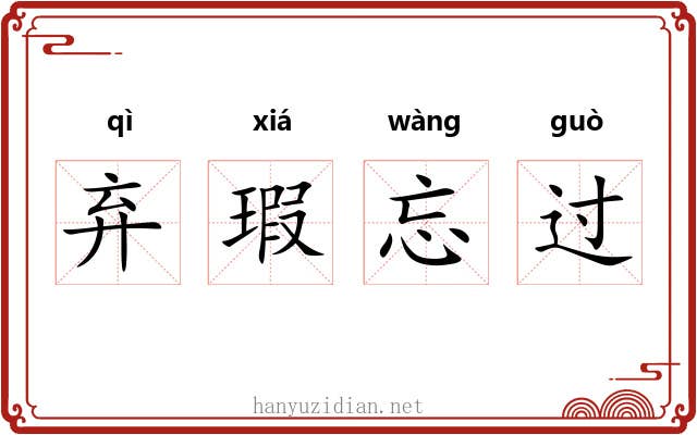 弃瑕忘过 弃瑕忘过