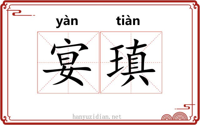 宴瑱