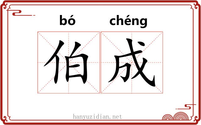 伯成 伯成