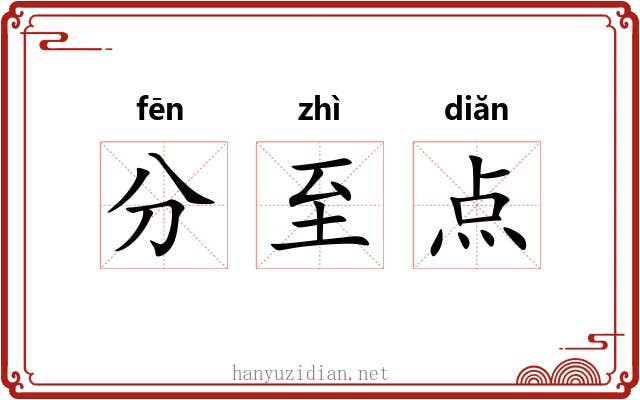 分至点 分至点