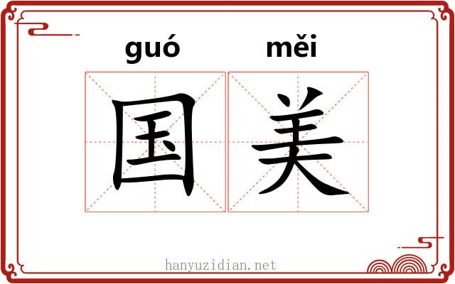国美