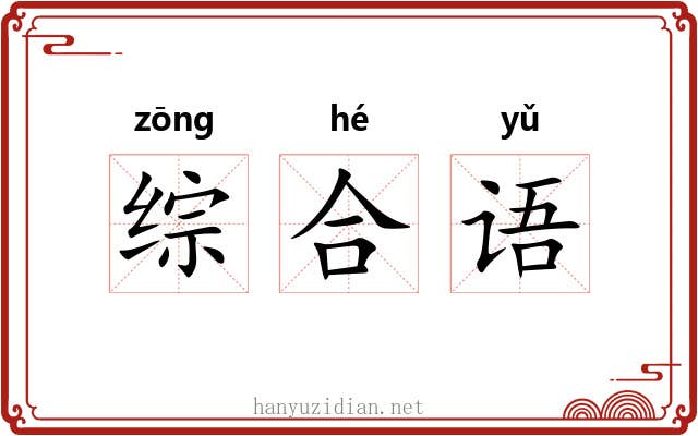 综合语