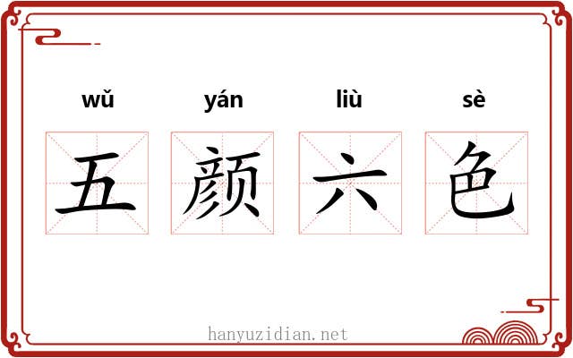 五颜六色 五颜六色