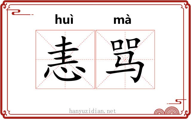恚骂