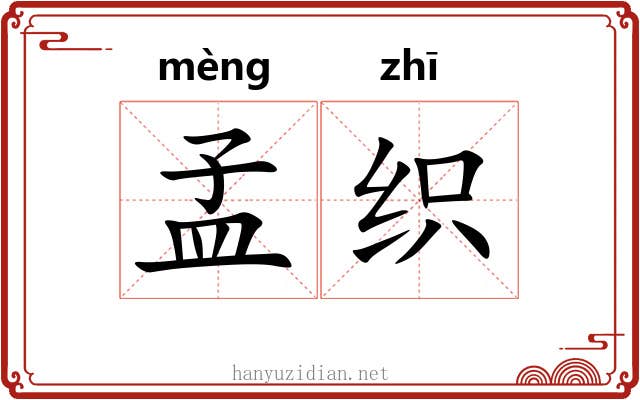 孟织