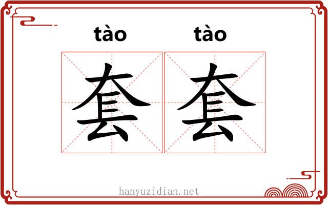 套套