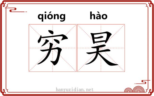 穷昊