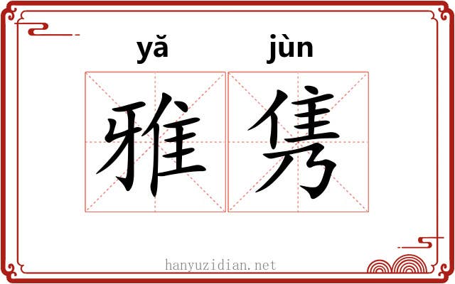 雅隽