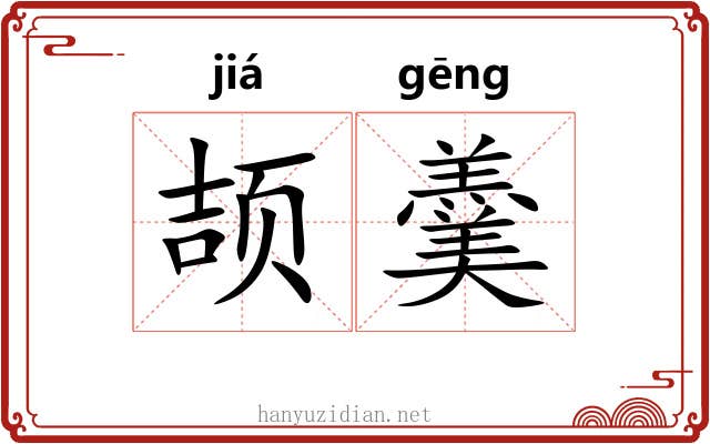 颉羹 颉羹