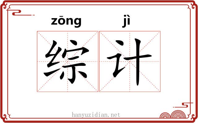 综计