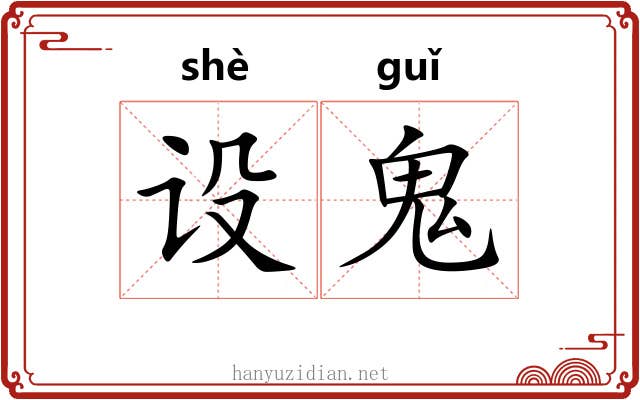 设鬼