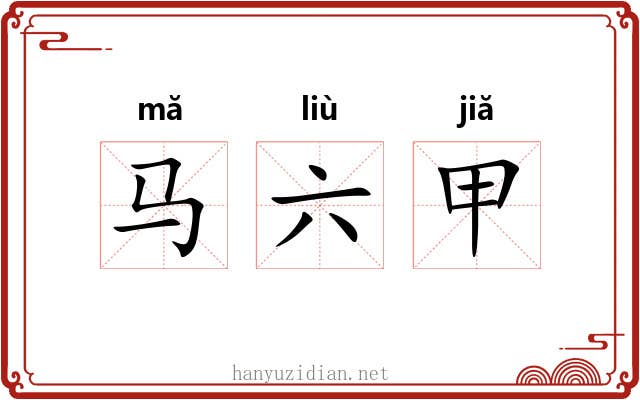 马六甲