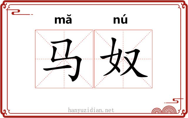 马奴