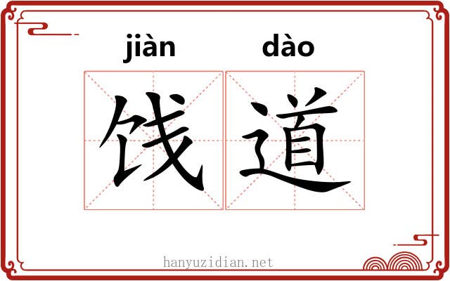 饯道 饯道