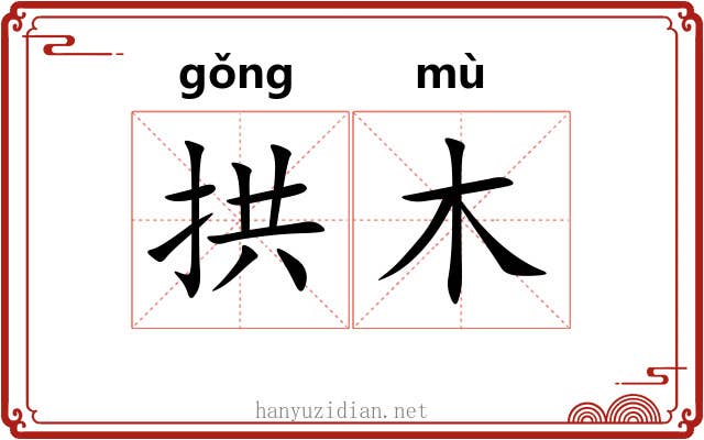 拱木