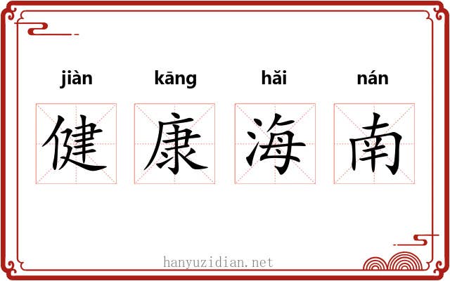 健康海南 健康海南
