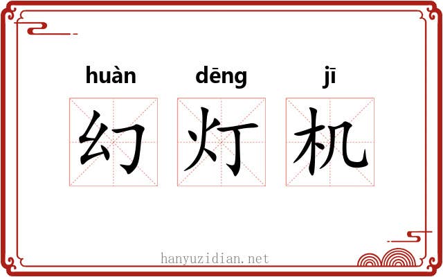 幻灯机