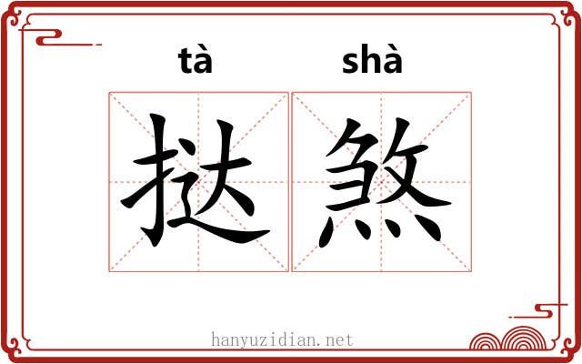 挞煞