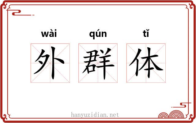 外群体