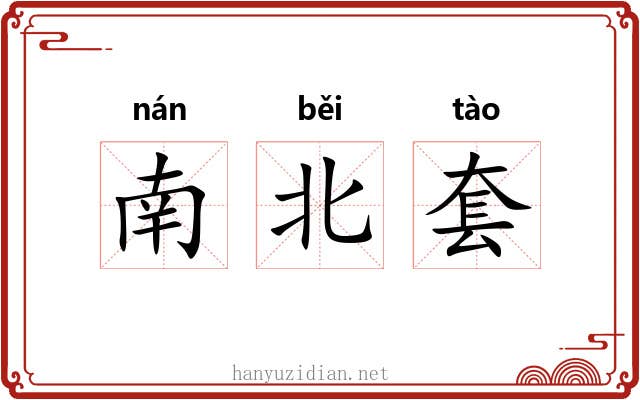 南北套 南北套