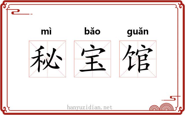 秘宝馆 秘宝馆
