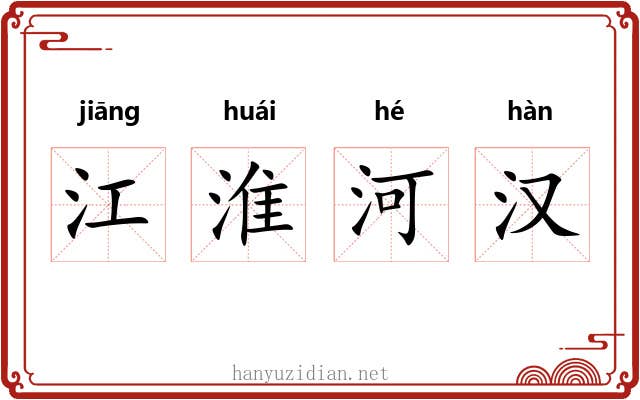 江淮河汉
