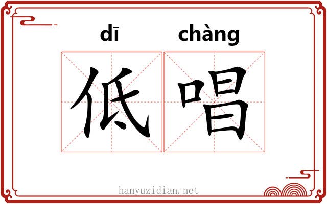 低唱 低唱