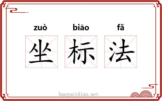 坐标法